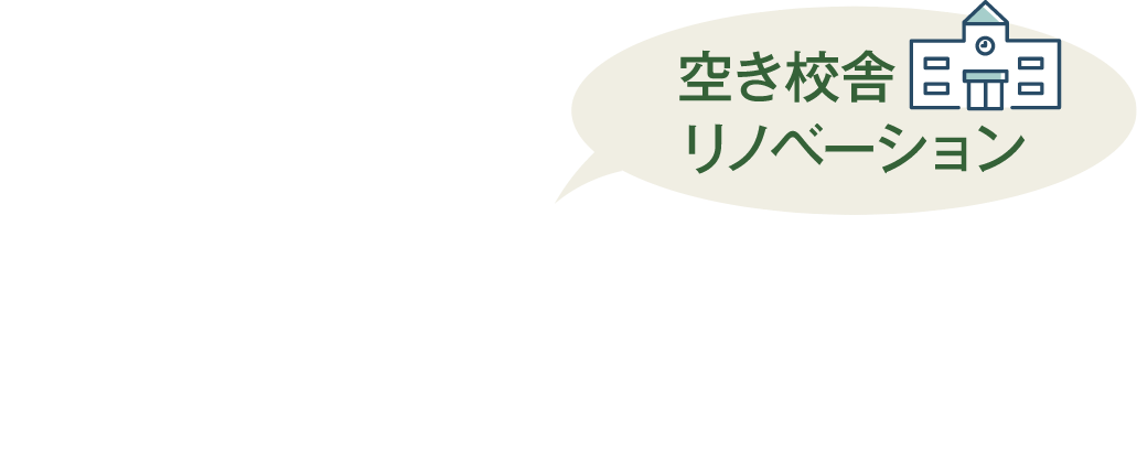新発田市シェアオフィス 空き校舎リノベーション